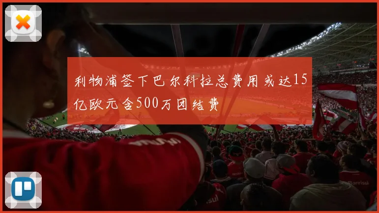 利物浦签下巴尔科拉总费用或达15亿欧元含500万团结费