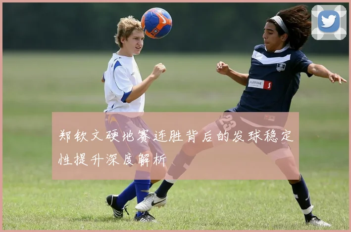 郑钦文硬地赛连胜背后的发球稳定性提升深度解析