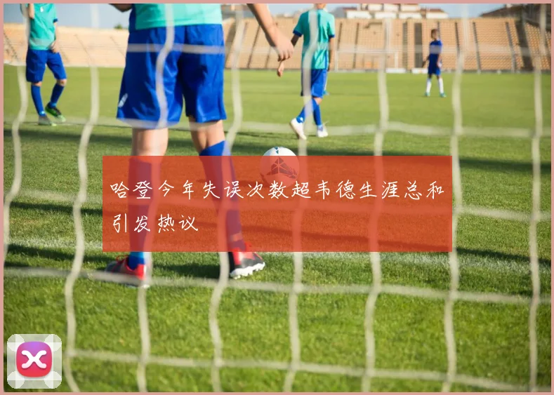 哈登今年失误次数超韦德生涯总和引发热议