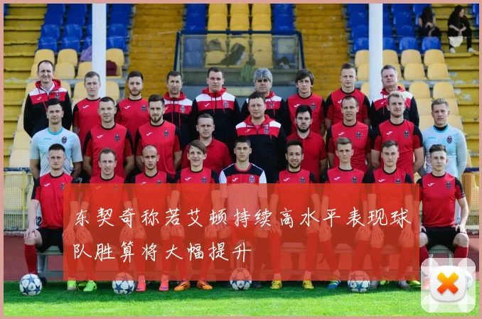 东契奇称若艾顿持续高水平表现球队胜算将大幅提升
