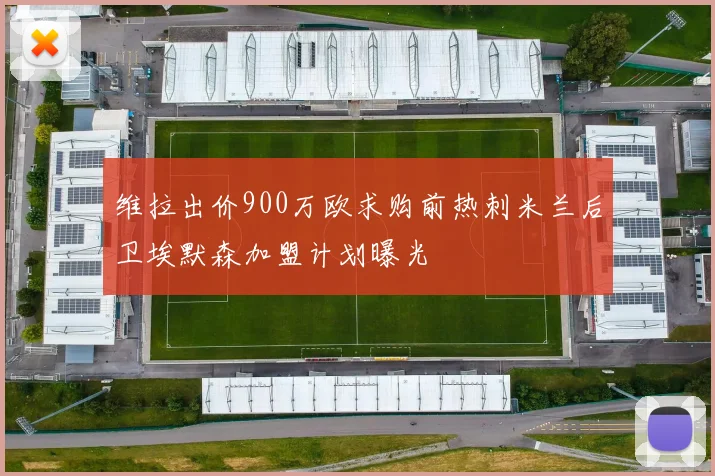 维拉出价900万欧求购前热刺米兰后卫埃默森加盟计划曝光