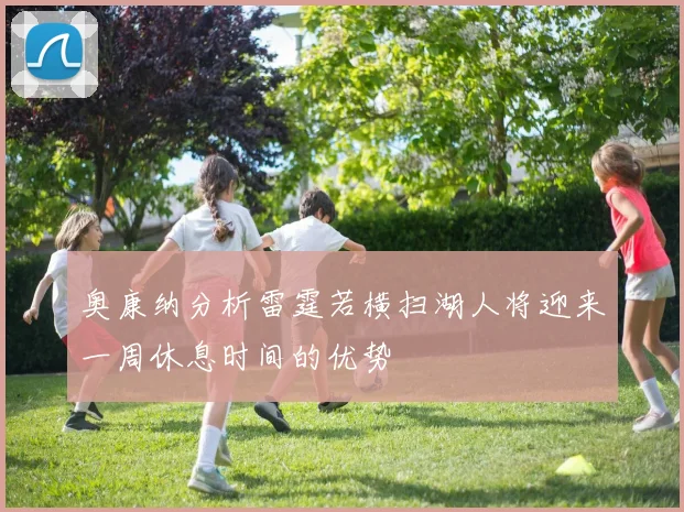 奥康纳分析雷霆若横扫湖人将迎来一周休息时间的优势