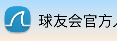 球友会官方入口 Logo